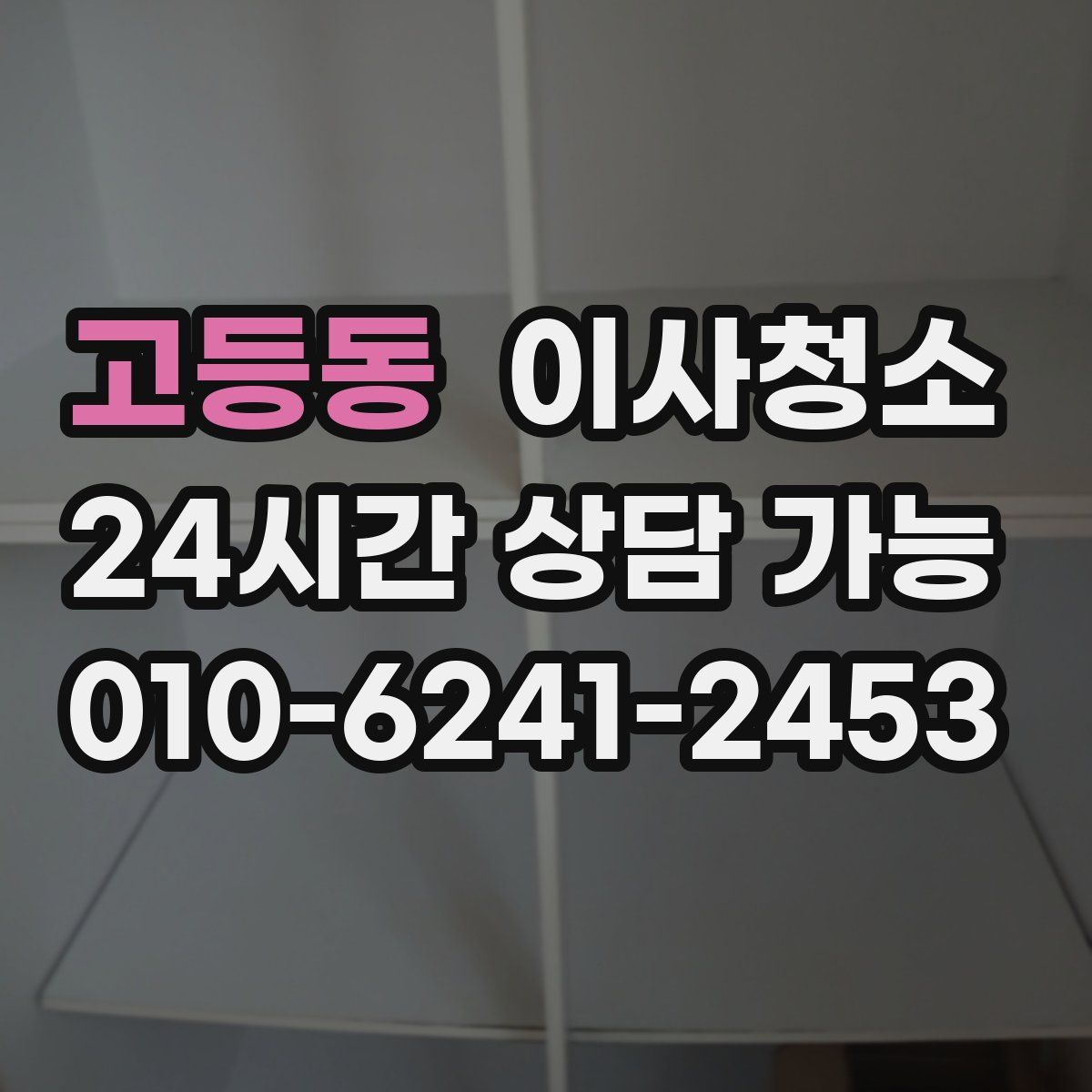 고등동 원룸청소