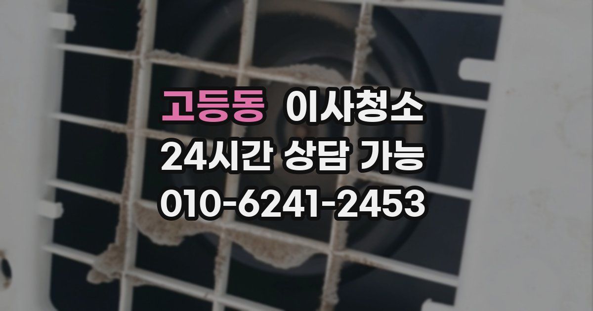 고등동 입주청소