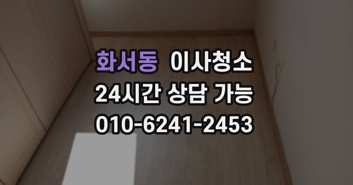 화서동 입주청소