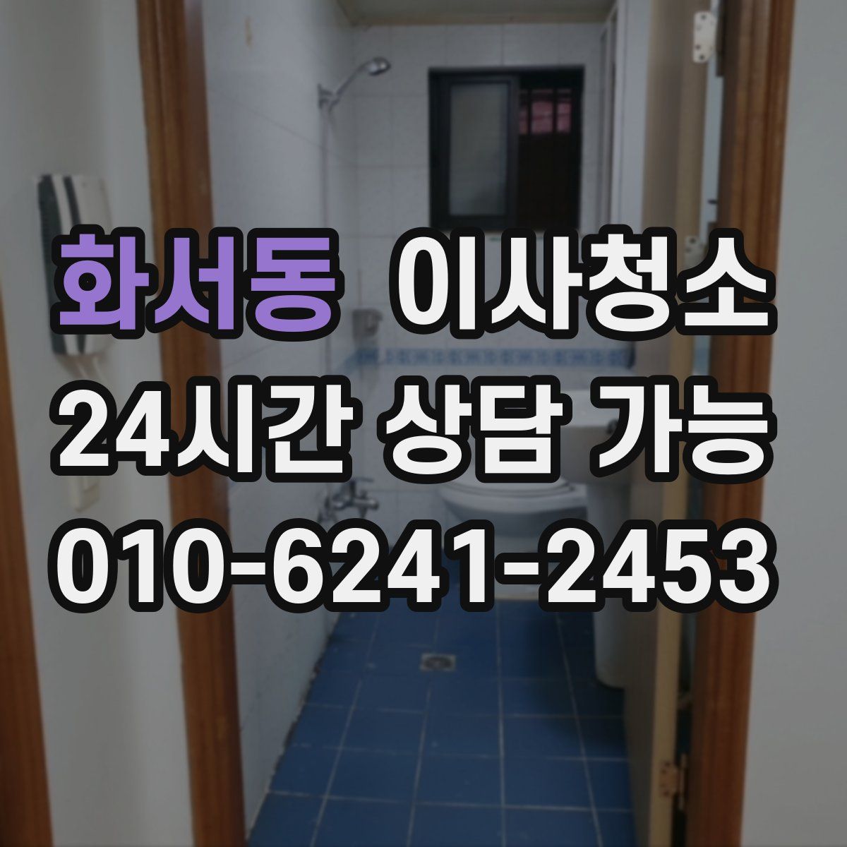 화서동 원룸청소