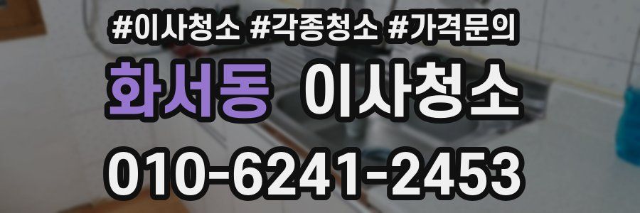 화서동 이사청소