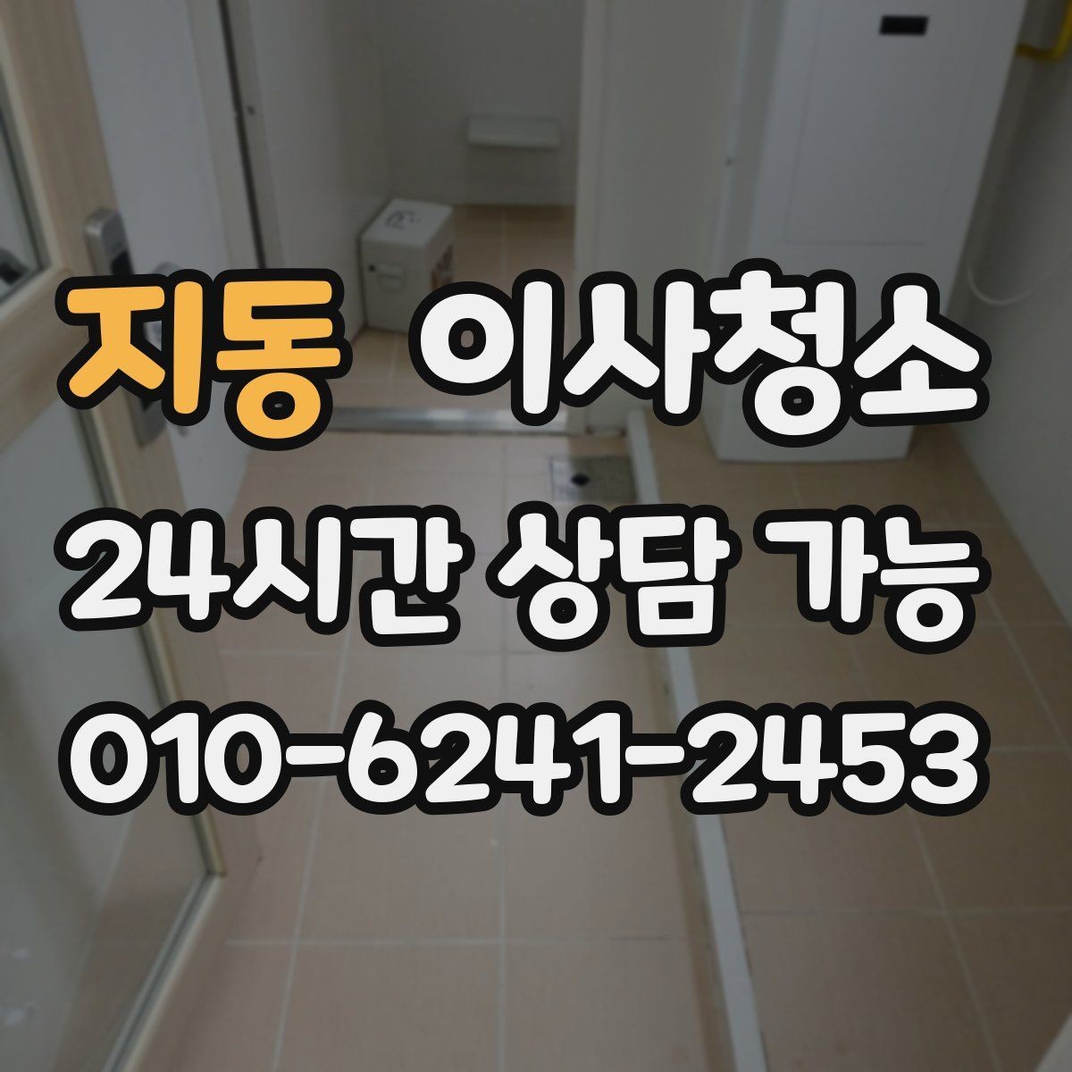 지동 이사청소 깔끔한 마무리로 인수인계 걱정 줄이기