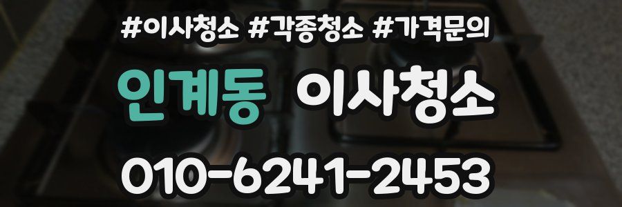 인계동 이사청소