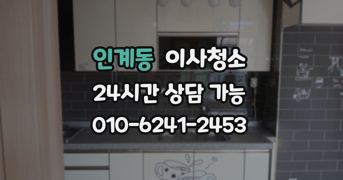 인계동 입주청소