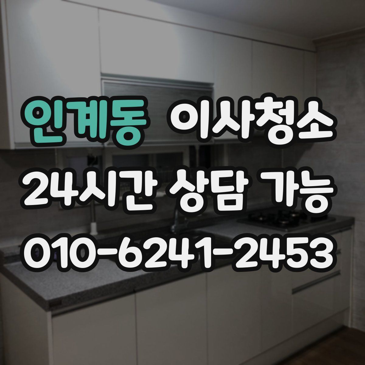 인계동 원룸청소