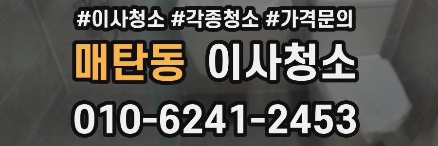 매탄동 이사청소