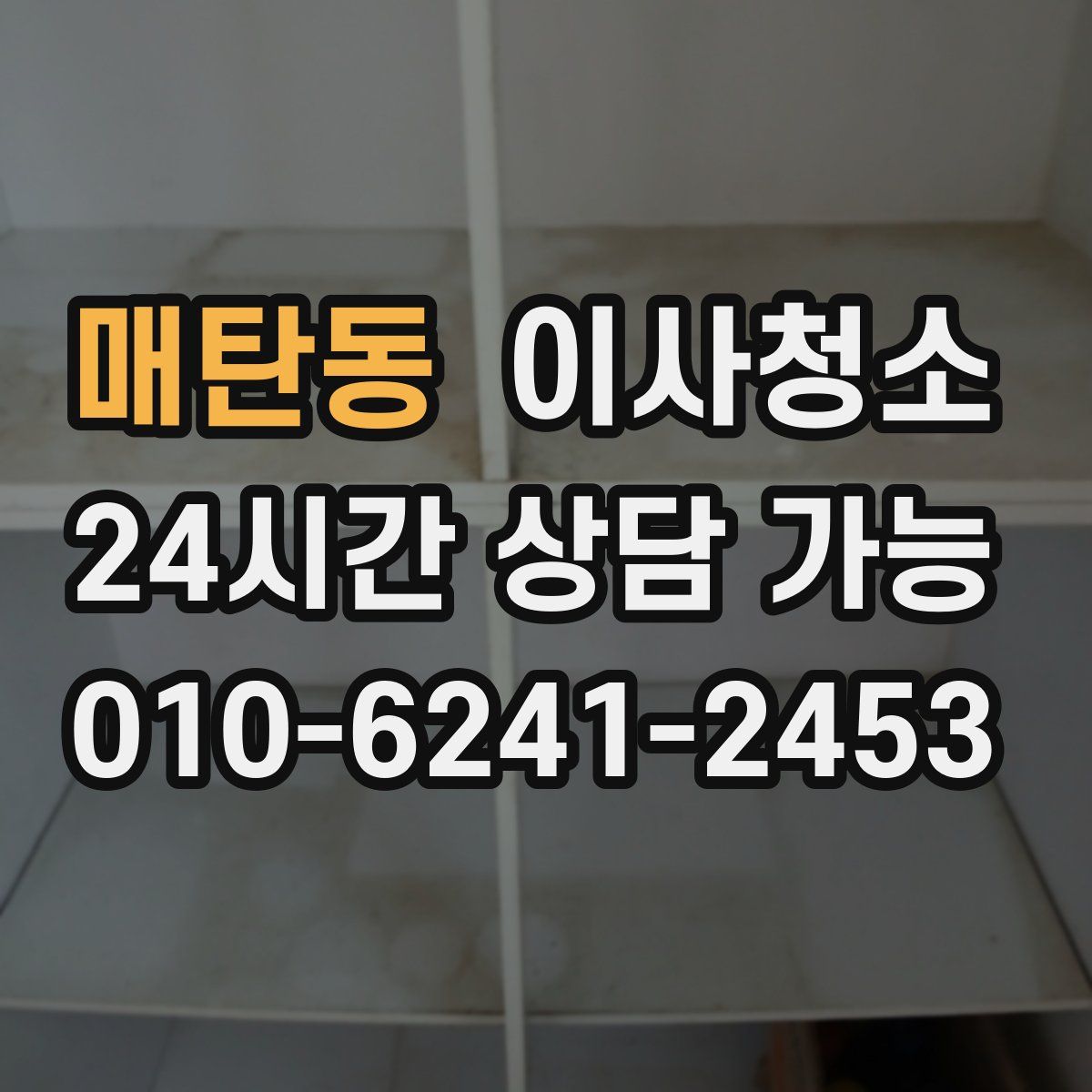 매탄동 원룸청소