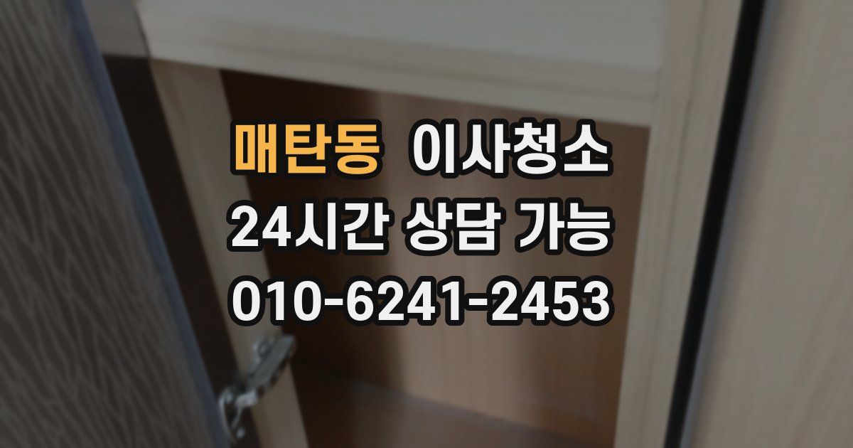 매탄동 입주청소