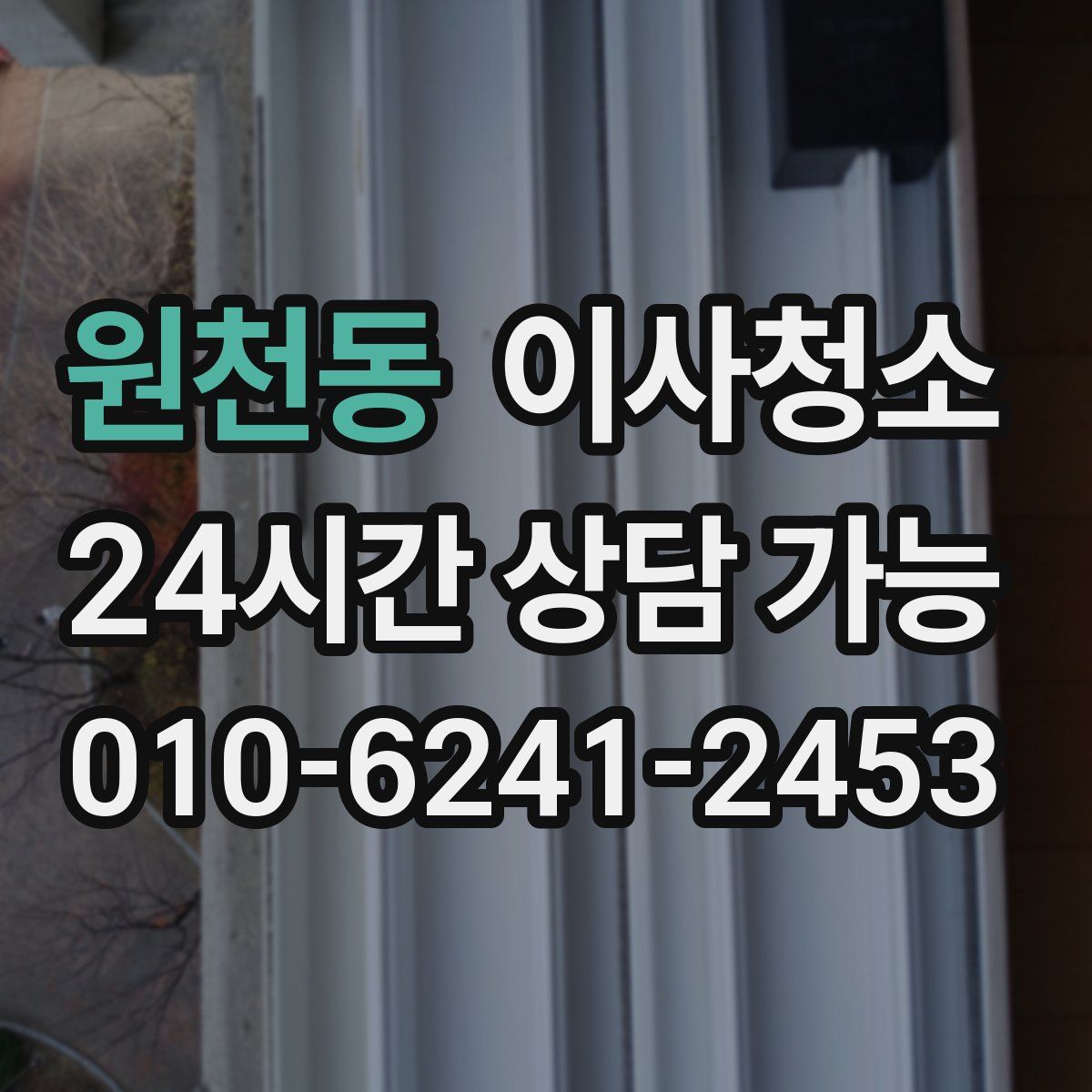 원천동 원룸청소