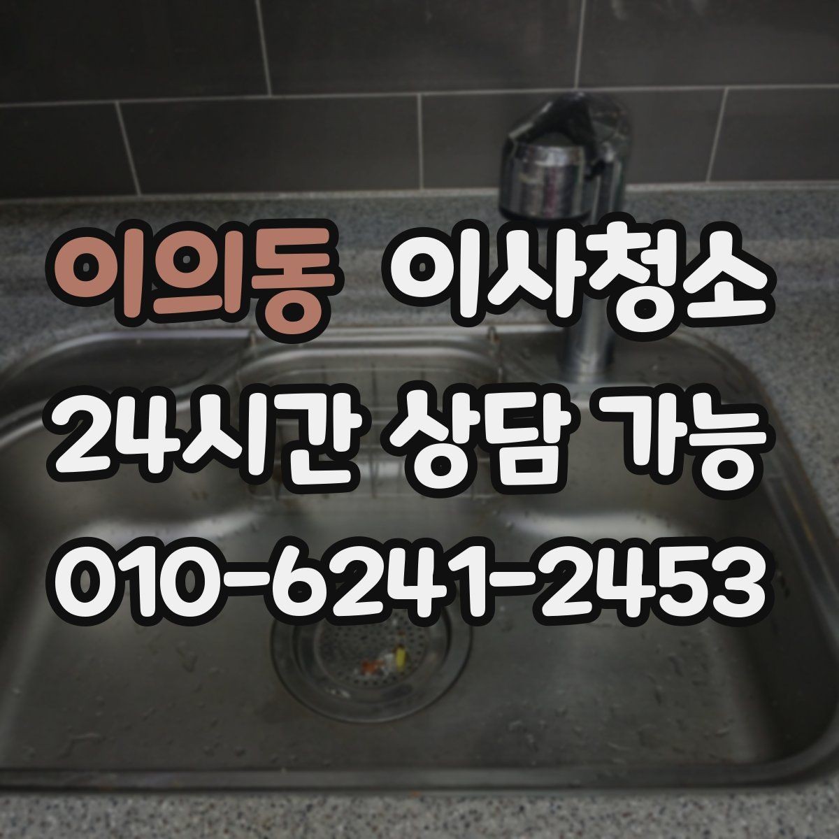 이의동 이사청소 욕실 바닥 미끄러움 줄이는 정리법