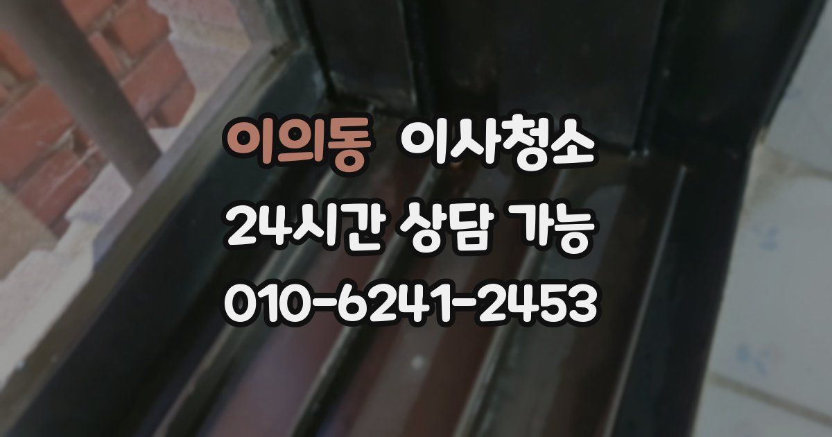 이의동 입주청소