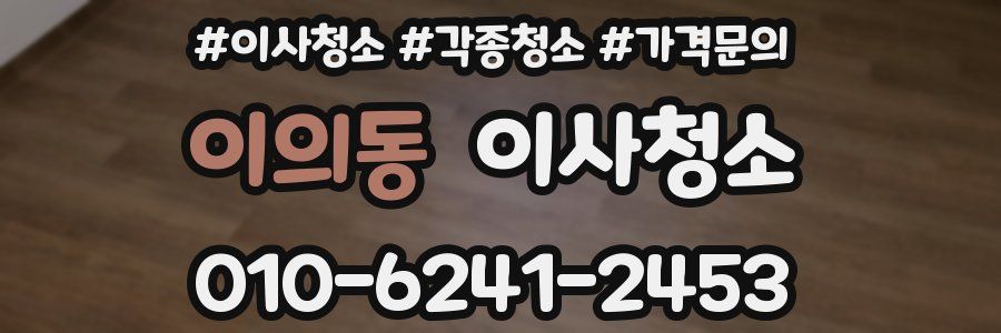 이의동 이사청소