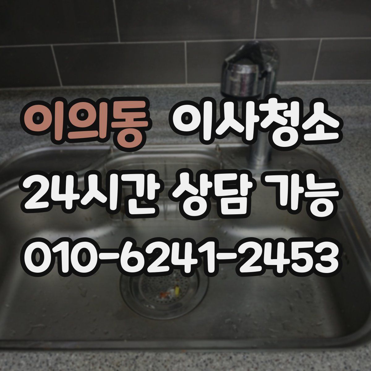 이의동 원룸청소