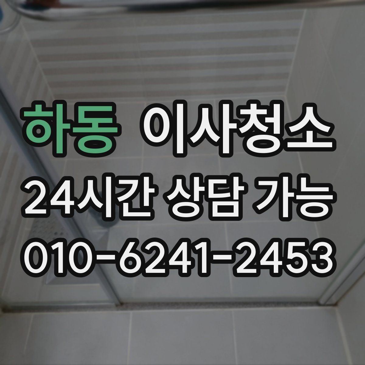 하동 이사청소 샷시 틈새 먼지 정리해 환기 편하게