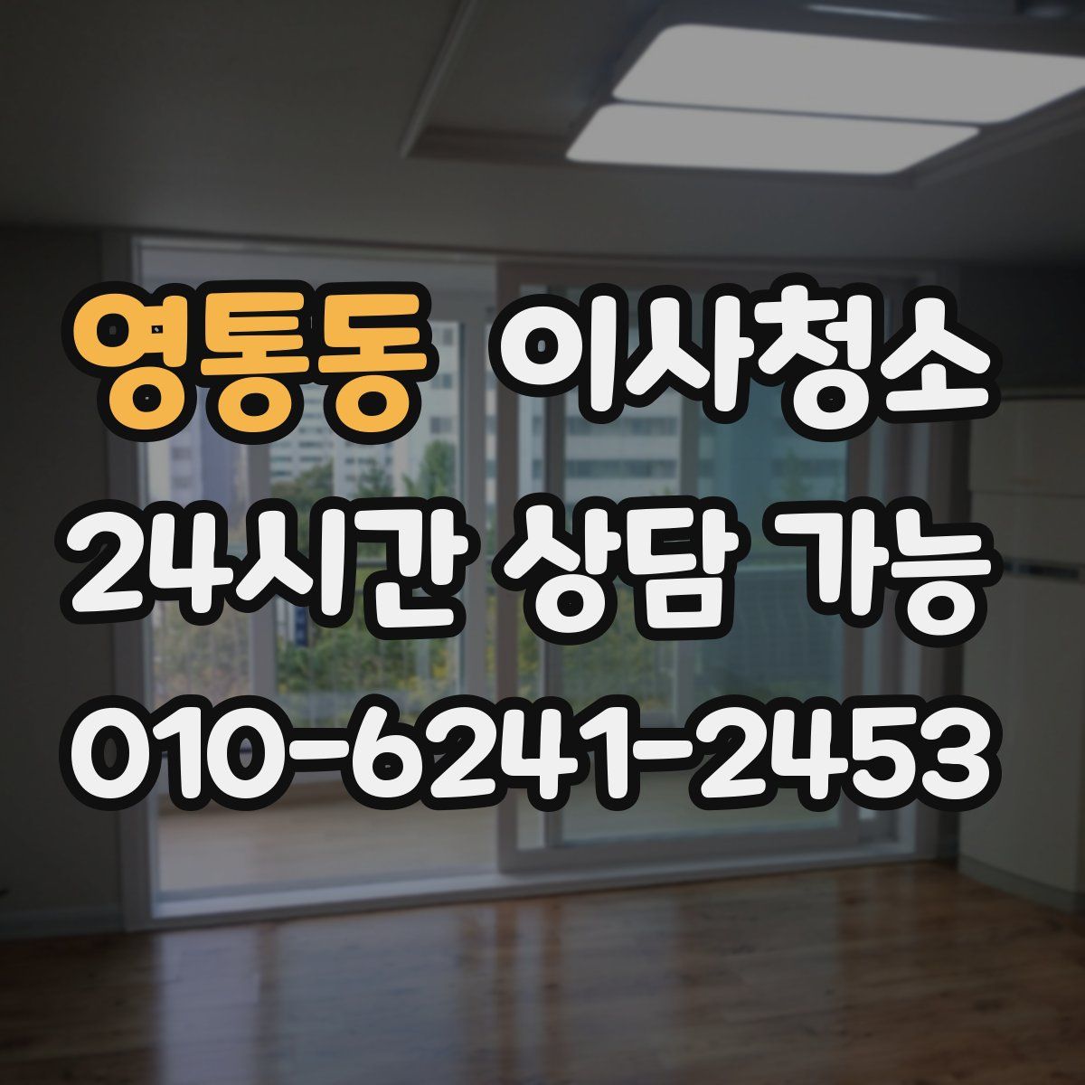 영통동 원룸청소