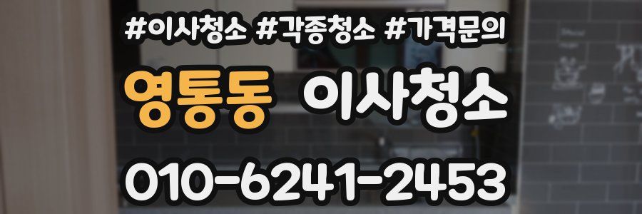 영통동 이사청소