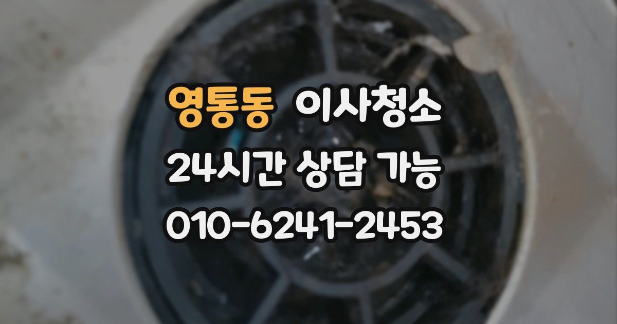 영통동 입주청소