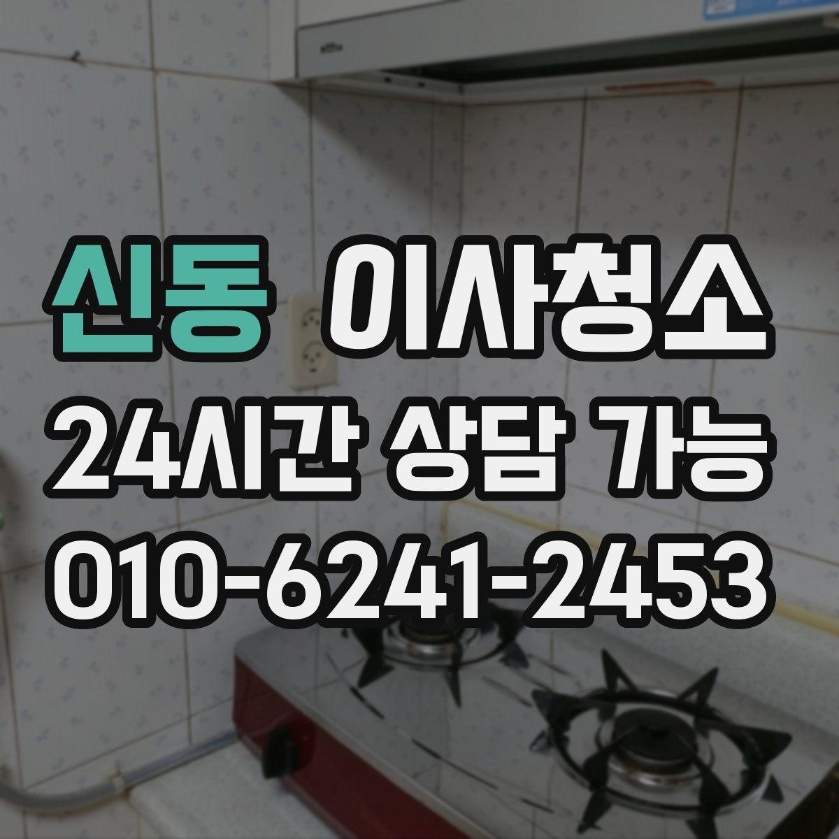 신동 이사청소 일정이 급할 때 우선순위 3가지