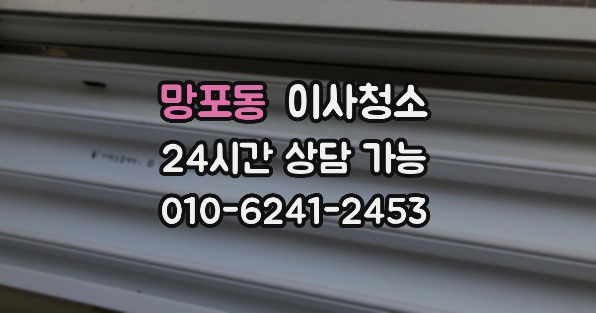 망포동 입주청소