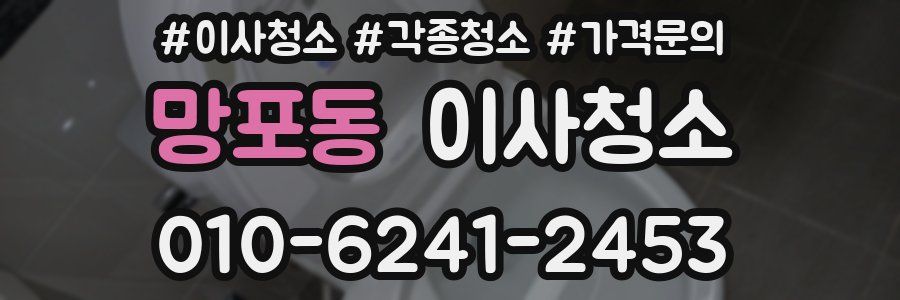 망포동 이사청소