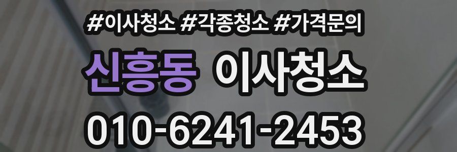 신흥동 이사청소