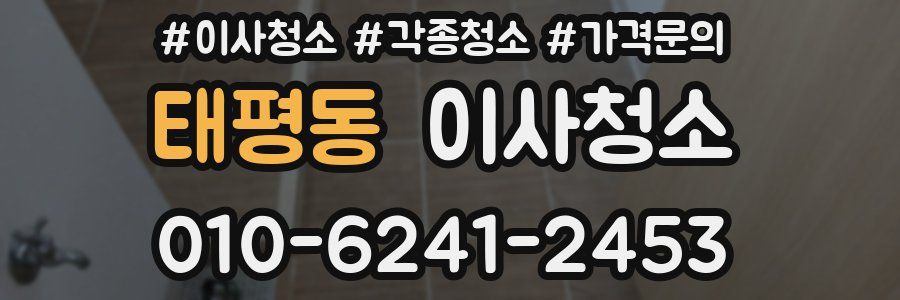 태평동 이사청소