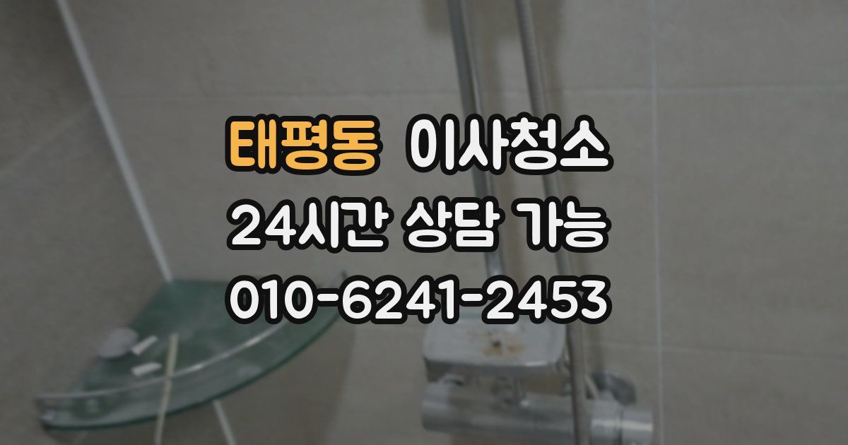 태평동 입주청소