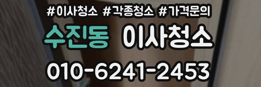 수진동 이사청소