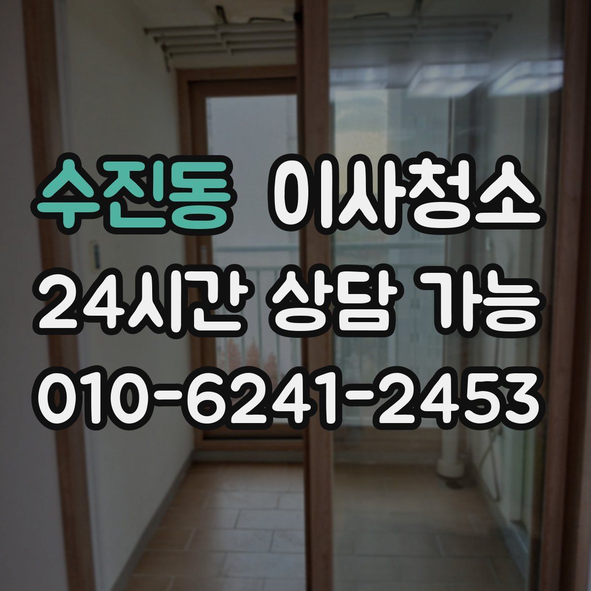 수진동 원룸청소