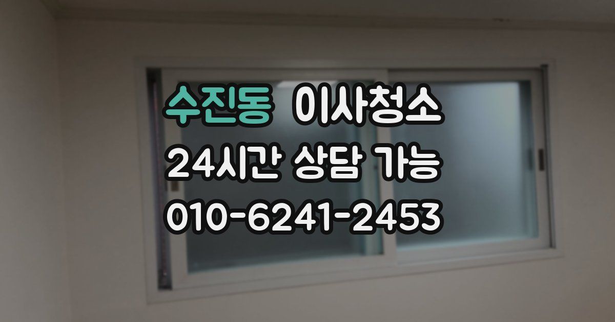 수진동 입주청소