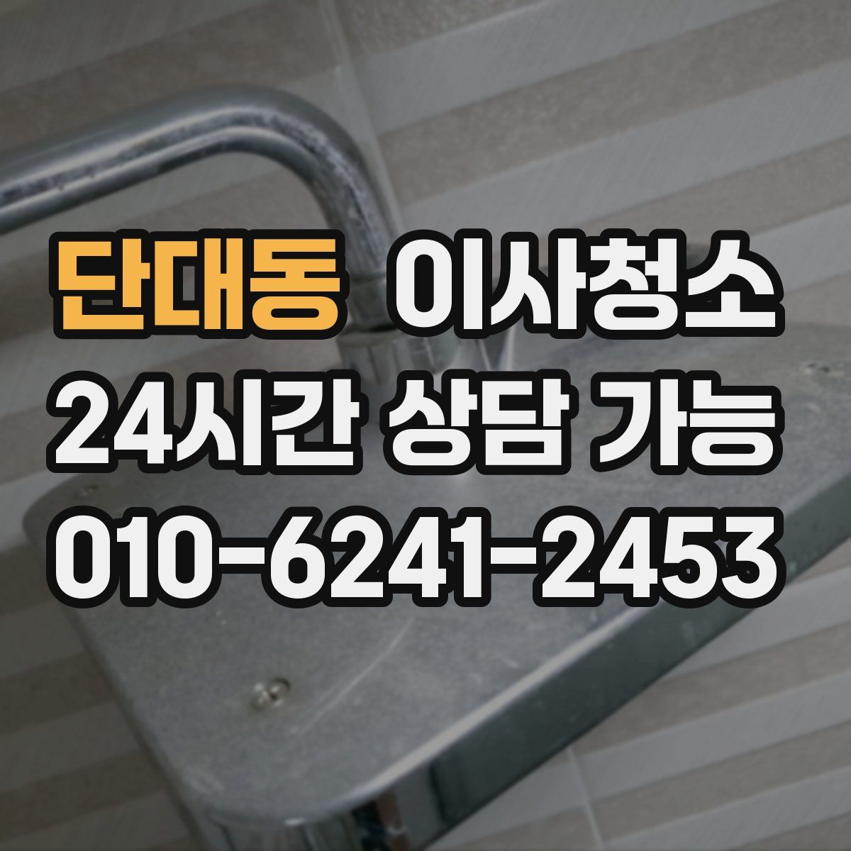 단대동 원룸청소