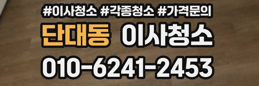 단대동 이사청소