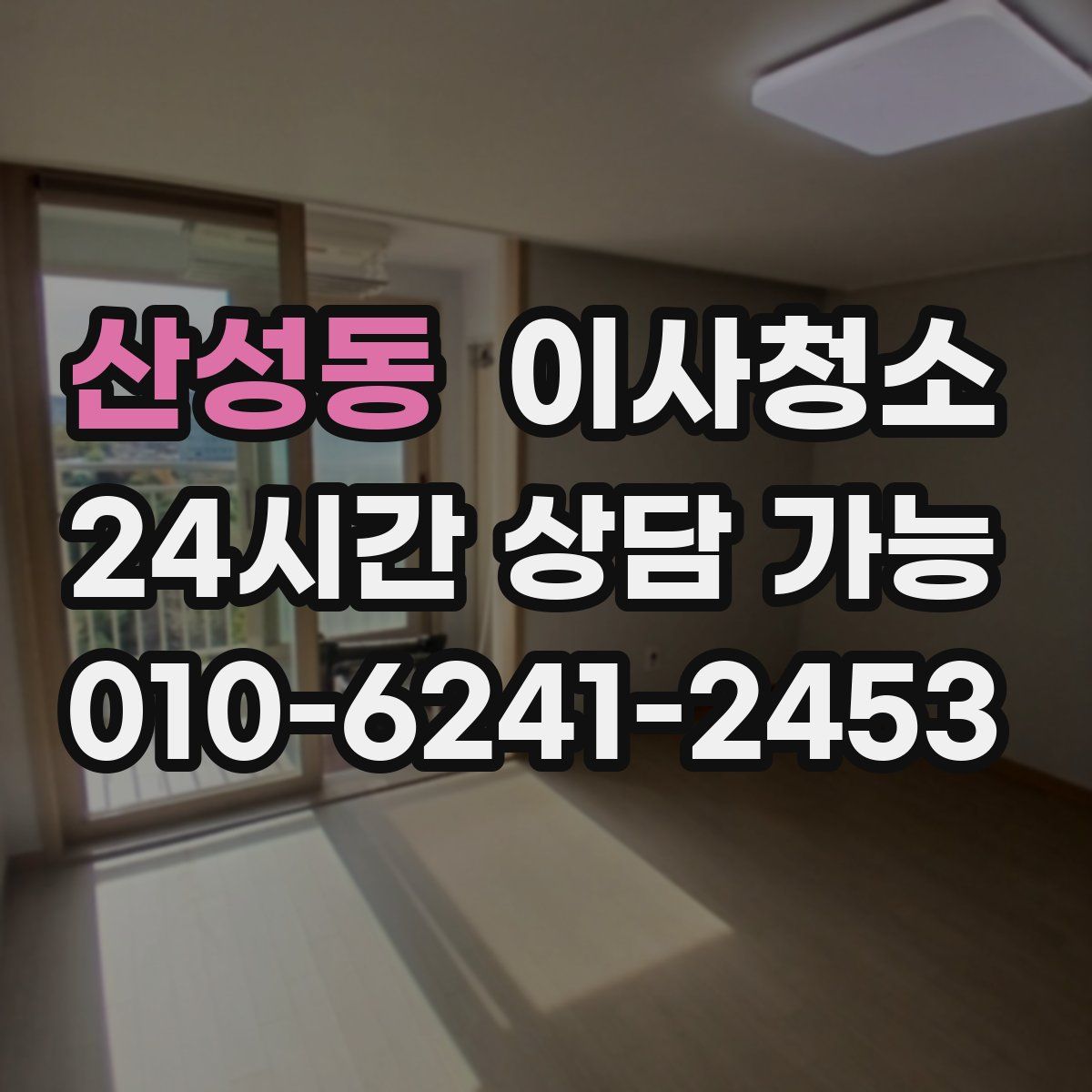 산성동 원룸청소