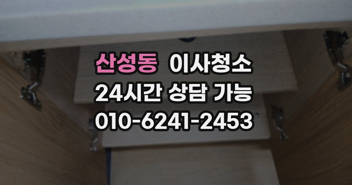 산성동 입주청소