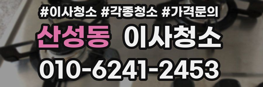 산성동 이사청소