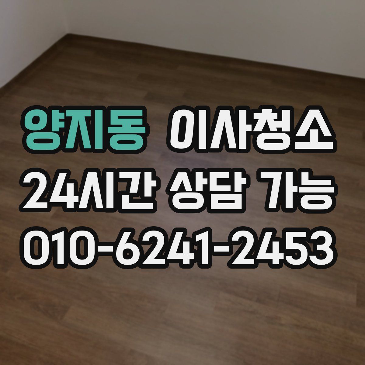 양지동 원룸청소