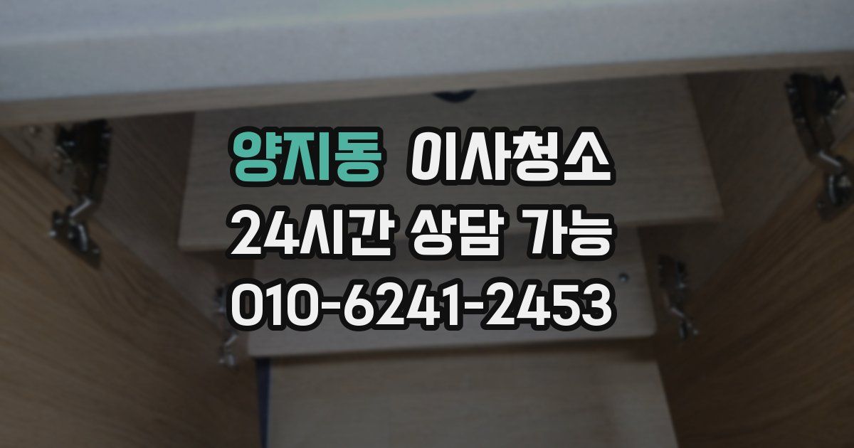 양지동 입주청소