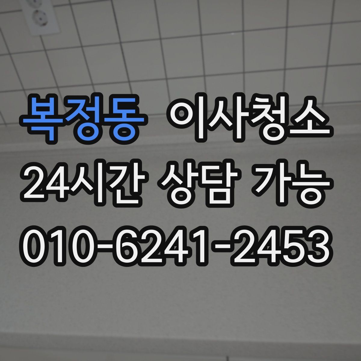 복정동 이사청소 오피스텔 좁은 공간 빠르게 정리하기