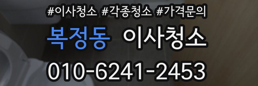 복정동 이사청소