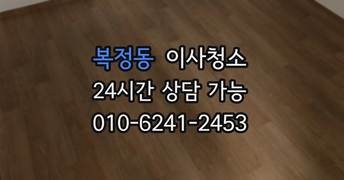 복정동 입주청소