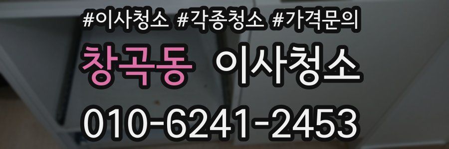 창곡동 이사청소