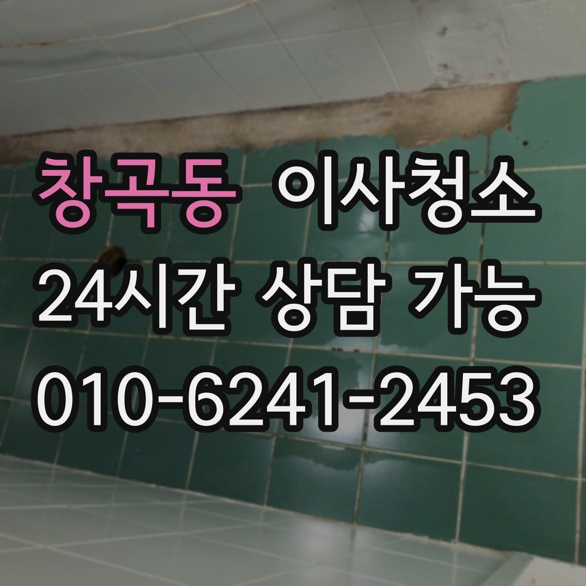 창곡동 원룸청소