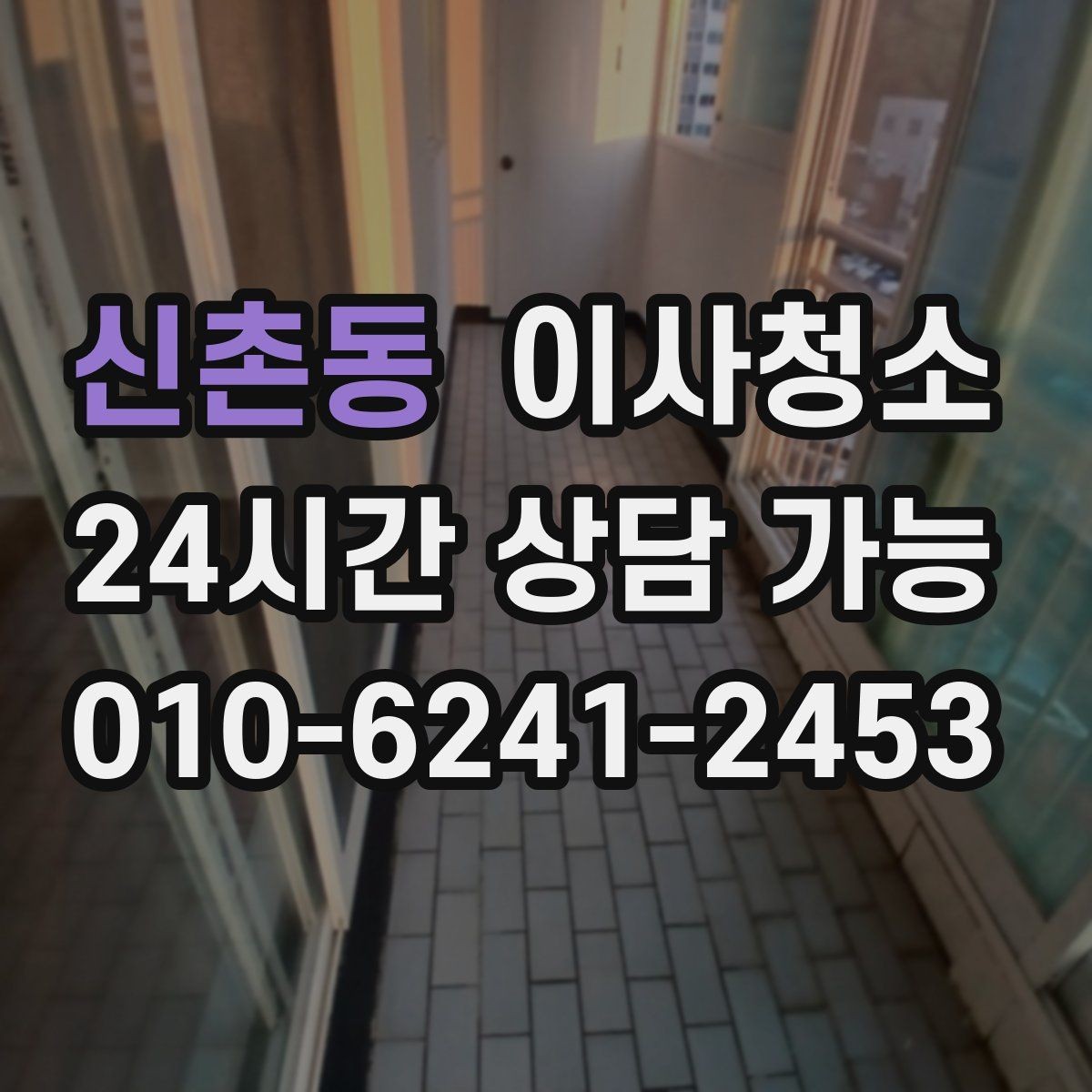 신촌동 이사청소 가을 환기 좋은 날 빠르게 끝내기