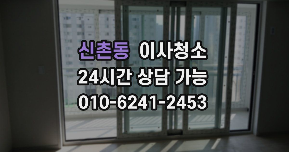 신촌동 입주청소