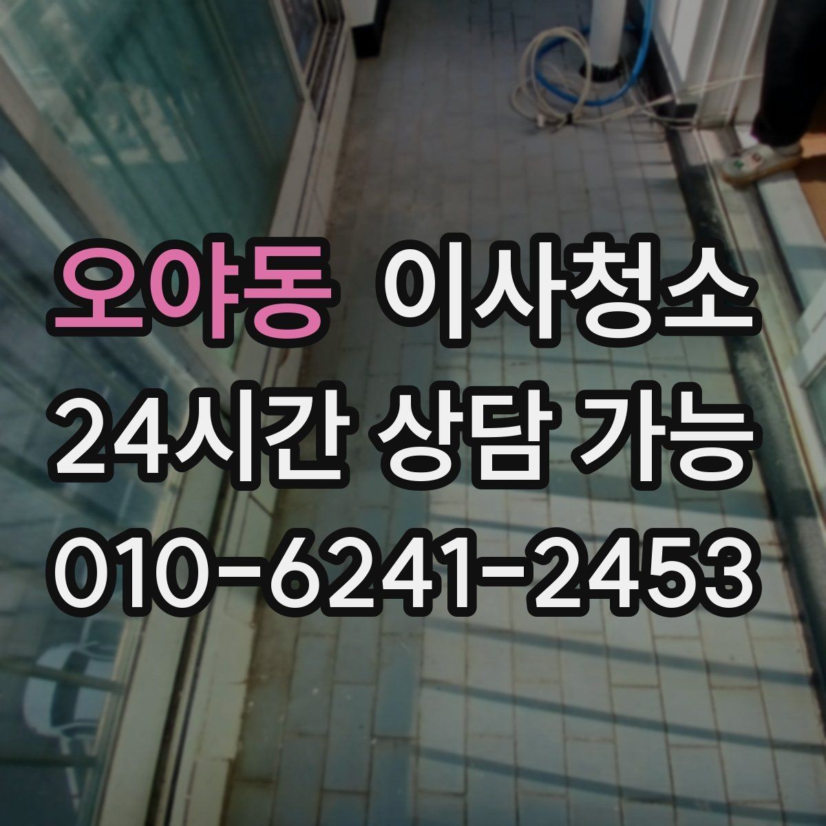 오야동 이사청소 청소할수록 먼지가 더 보일 때 해결
