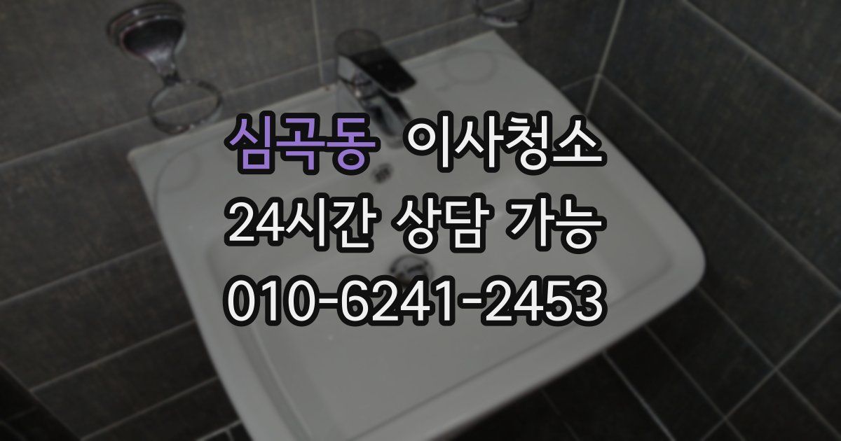 심곡동 입주청소