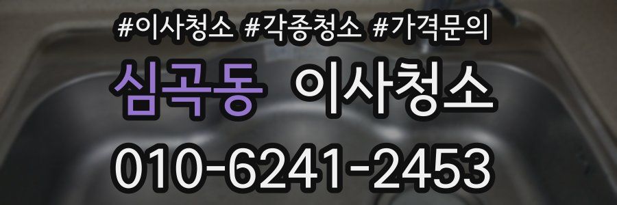 심곡동 이사청소