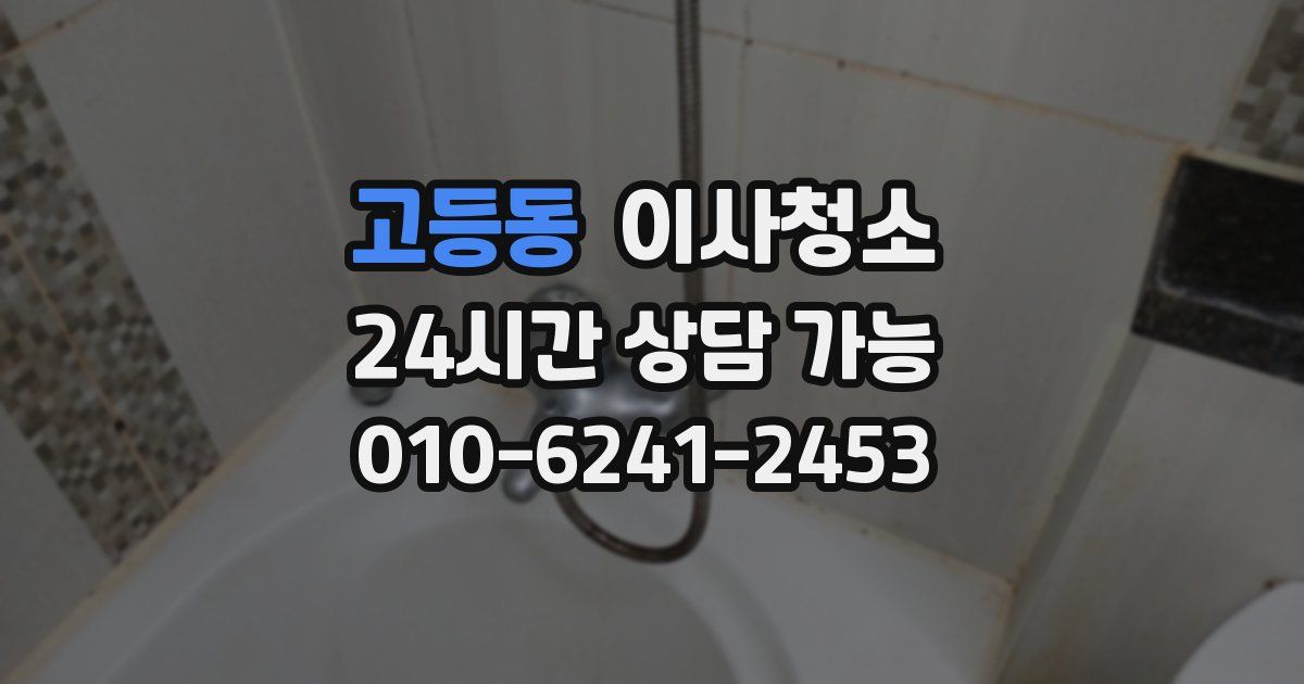 고등동 입주청소