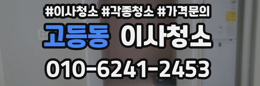 고등동 이사청소