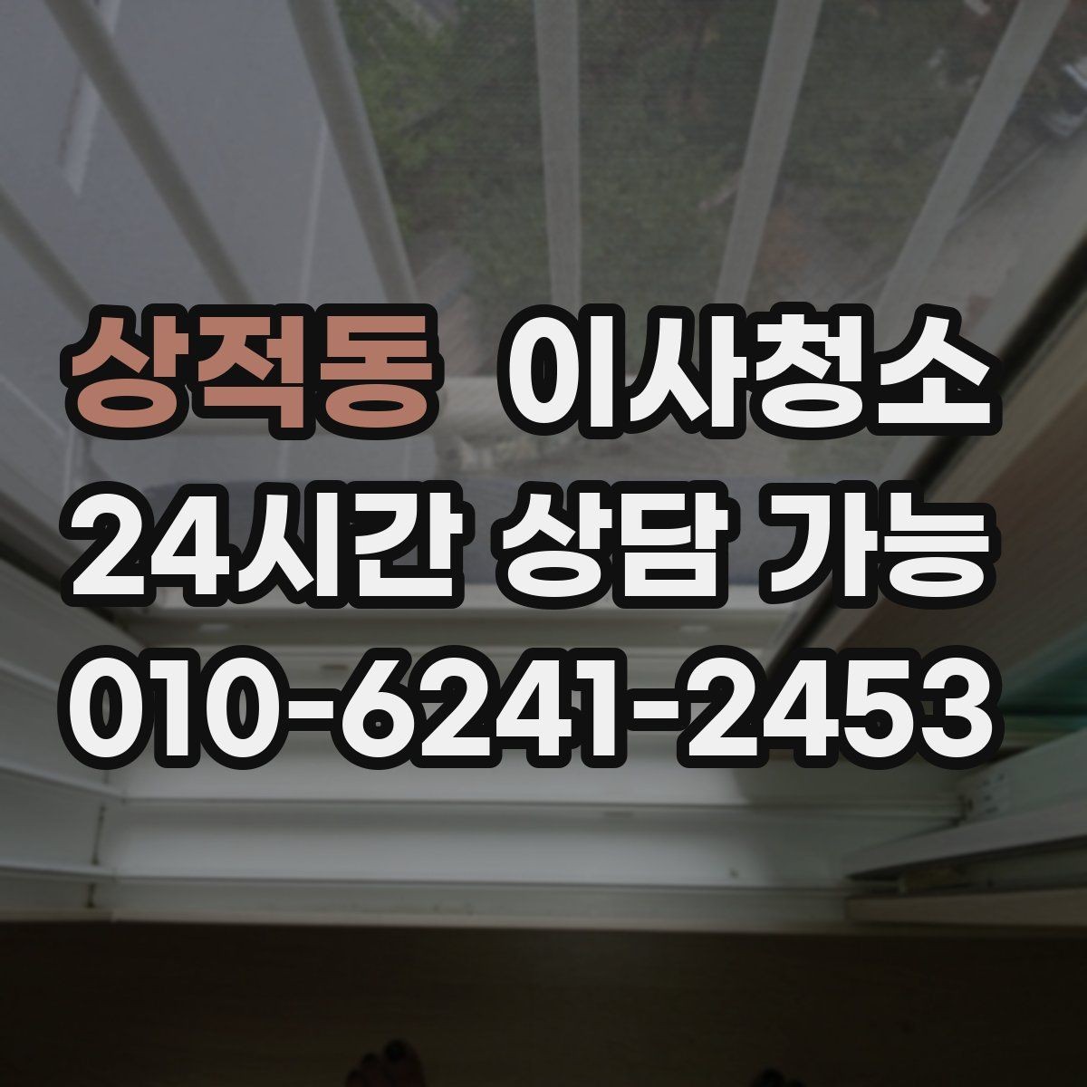 상적동 이사청소 창틀 레일 먼지 재발 줄이는 습관